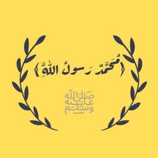Telegram profile photo for ﴿مُحَمَّدٌ رَسولُ اللَّهِ ﴾ﷺ💛