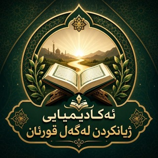 Telegram profile photo for ئەڪادیمیایی ژیانڪردن لەگەڵ قورئان
