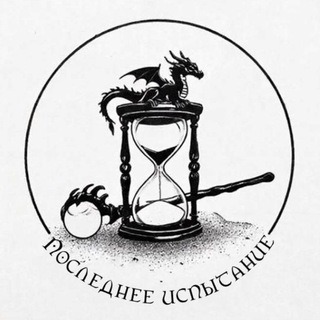 Telegram profile photo for Проект "Последнее Испытание"