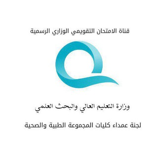 Telegram profile photo for الامتحان التقويمي للمجموعة الطبية