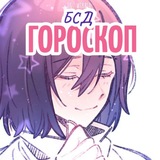 Telegram profile photo for Гороскоп БСД.