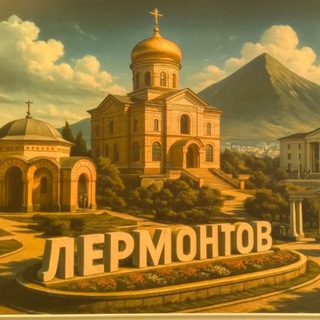 Telegram profile photo for Лермонтов ТуТ