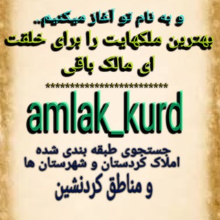 Telegram profile photo for 🏡املاک سنندج و حومه🏡