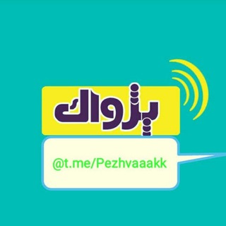 Telegram profile photo for رسانه انقلابی « پژواک »