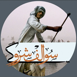 Telegram profile photo for سوالف شروكي
