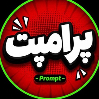 Telegram profile photo for پرامپت | هوش مصنوعی