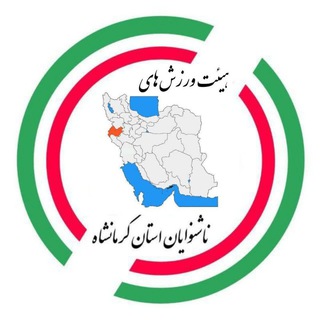 Telegram profile photo for هیأت ورزشی ناشنوایان کرمانشاه