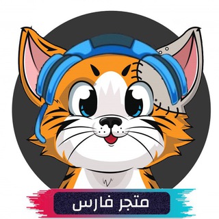 Telegram profile photo for متجر فارس