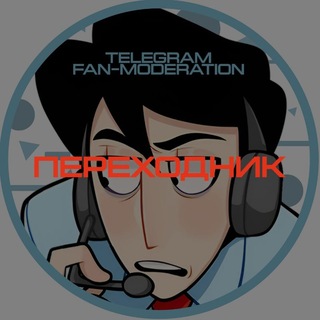 Telegram profile photo for ПЕРЕХОДНИК Telegram fan-moderation