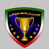 Telegram profile photo for انجمن ورزش دانشگاه خلیج فارس