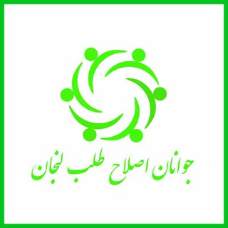 Telegram profile photo for جوانان اصلاح طلب لنجان