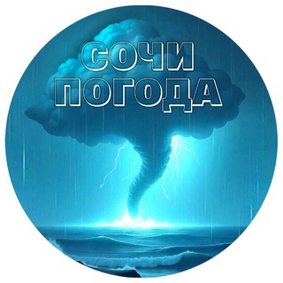 Telegram profile photo for ☀️⚡️Погода в Сочи