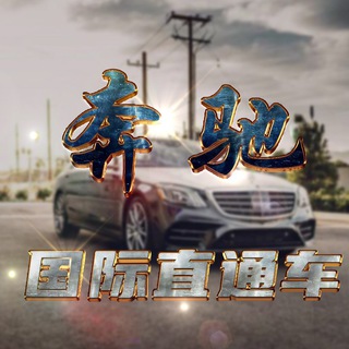 Telegram profile photo for 奔驰国际/海外直通车