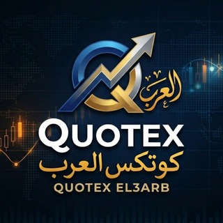 Telegram profile photo for Quotex El3arb - كوتكس العرب
