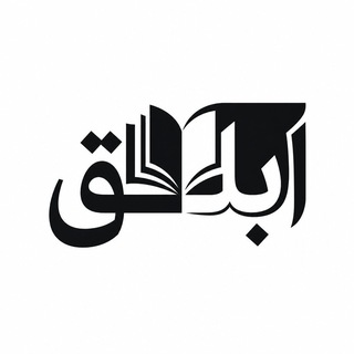 Telegram profile photo for انتشارات ابلق