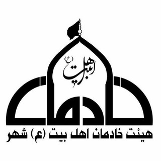 Telegram profile photo for هیئت مذهبی خادمان اهل بیت(ع) شهر