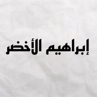 Telegram profile photo for إبراهيم الأخضر .