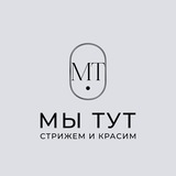 Telegram profile photo for Мы тут: стрижем и красим
