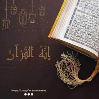 Telegram profile photo for إنه القرآن