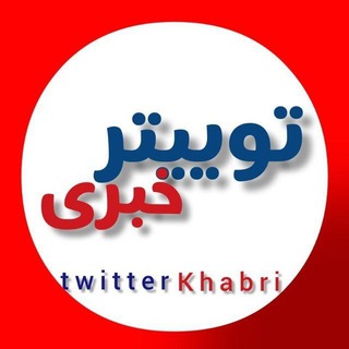 Telegram profile photo for توییتر خبری