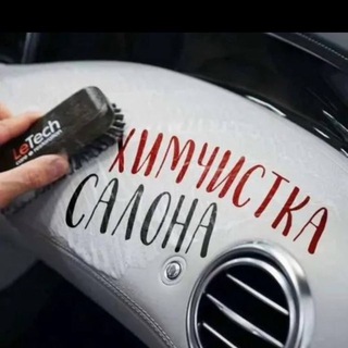 Telegram profile photo for Химчистка, шумоизоляция автомобилей Бердянск!