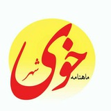 Telegram profile photo for نشریه شهر خوی صفاجو