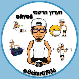 Telegram profile photo for ~הֶעָרוּץ הָרִשְׁמִי~ ™𝙊𝙍𝙔𝙊𝙎.