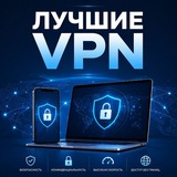 Telegram profile photo for Лучшие VPN