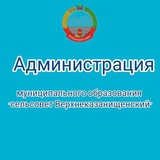 Telegram profile photo for Администрация МО "сельсовет Верхнеказанищенский"