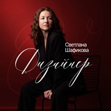 Telegram profile photo for Светлана Шафикова/Дизайн и нейрофото для маркетплейсов