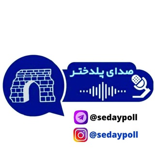 Telegram profile photo for صدای پُلدختر