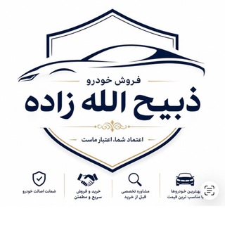 Telegram profile photo for فروش خودرو ذبیح اله زاده
