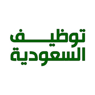 Telegram profile photo for توظيـف السعودية 🇸🇦