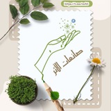 Telegram profile photo for صانعات الأثر 🌧