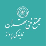 Telegram profile photo for مجتمع فنی تهران نمایندگی پرواز