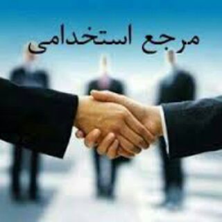 Telegram profile photo for استخدامی آذربایجانشرقی
