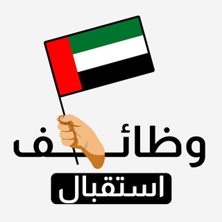 Telegram profile photo for وظائف استقبال وخدمة عملاء 🇦🇪 ☎️
