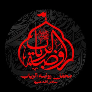 Telegram profile photo for محفل روضه الرباب سلام الله علیها