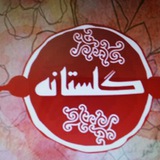 Telegram profile photo for گلستانه