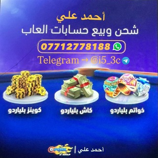 Telegram profile photo for متجر أحمد علي ((8Ball Pool))🥇