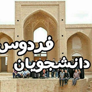 Telegram profile photo for Þدانشجویان فردوس: دکتری ـ ارشد ـ کارشناسی ـ کاردانی