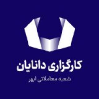 Telegram profile photo for كارگزاري دانايان