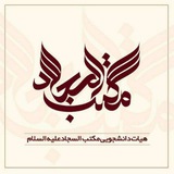 Telegram profile photo for | مکتب السجاد (علیه السلام) |