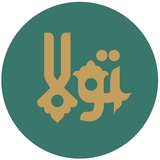 Telegram profile photo for تَولّا