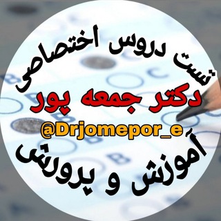 Telegram profile photo for تست رایگان دروس تخصصی مشترک ( اختصاصی ) آموزش وپرورش دکترجمعه پوررتبه اول