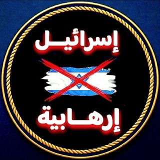 Telegram profile photo for إسرائيل 🇮🇱 إرهابية 💯 𓀌