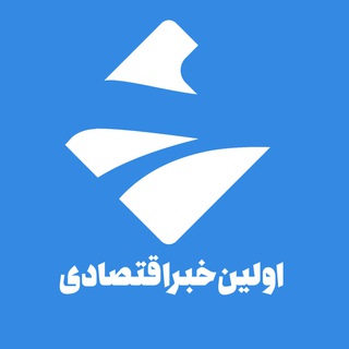 Telegram profile photo for اولینخبر اقتصادی