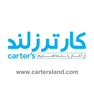 Telegram profile photo for فروشگاه کارترزلند (نی نی ۲۴)
