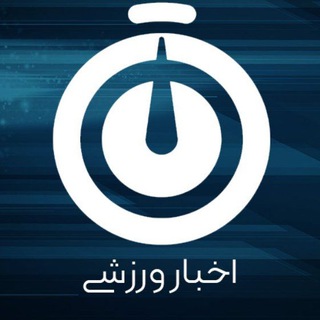 Telegram profile photo for اخبار ورزشی