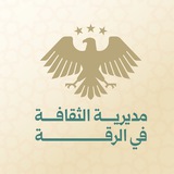 Telegram profile photo for مديرية الثقافة في الرقة